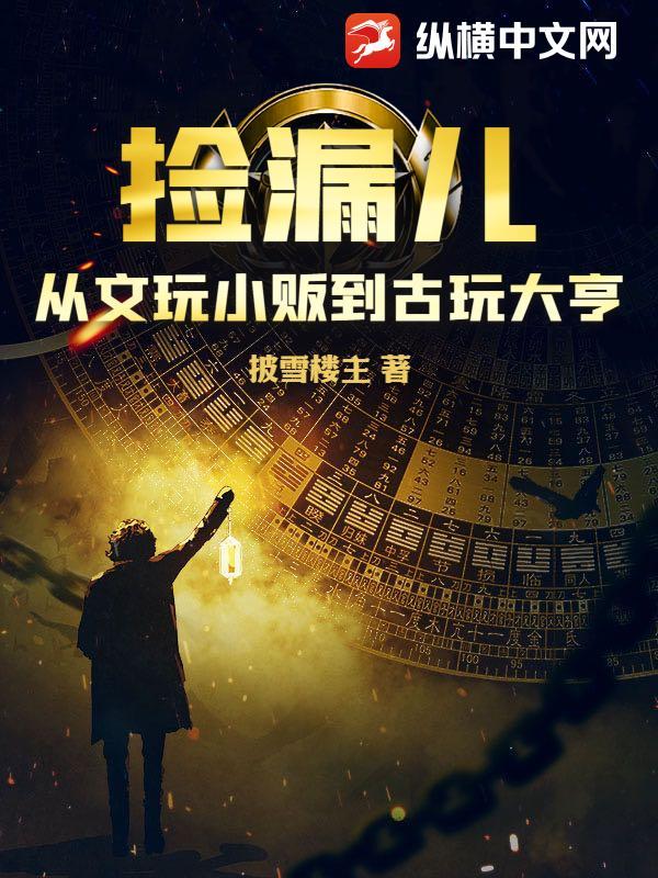 捡漏古玩发大财 捡漏古玩发大财