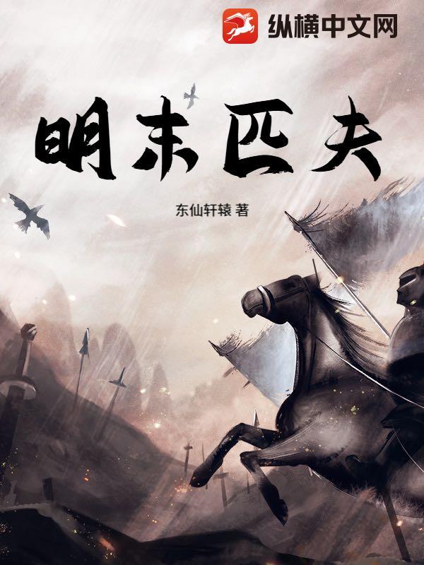 明末之匹夫凶猛起点