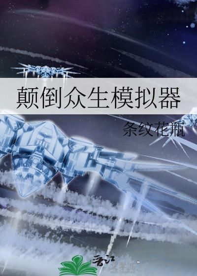 颠倒众生模拟器百度