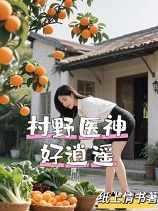 村野神医混都市 村野神医混都市