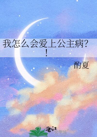为什么爱上公主呀 为什么爱上公主呀