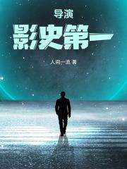 史上第一导演 史上第一导演