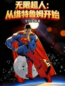 无限超越 无限超越