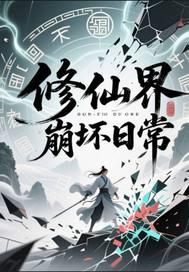 修仙界崩坏日常免费阅读
