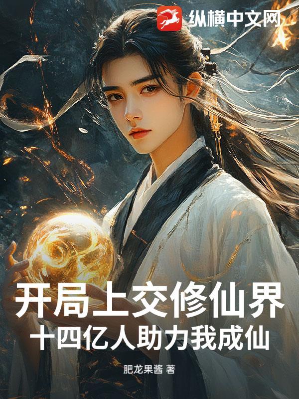 开局上交国家的