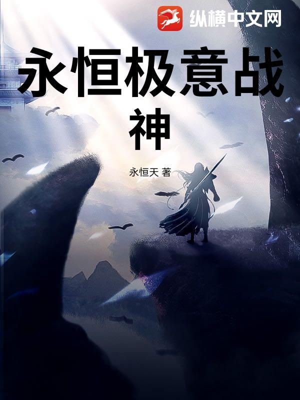 永恒战神3 永恒战神3