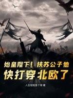 始皇扶苏文 始皇扶苏文