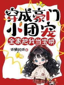 穿成豪门团宠主受 穿成豪门团宠主受