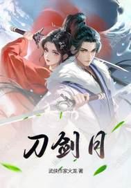 刀剑传奇全三册 刀剑传奇全三册