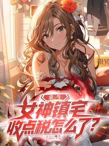 神女求生记 神女求生记