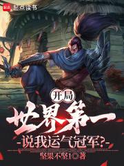 开局就签到世界冠军 开局就签到世界冠军