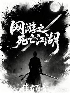 网游之死亡镰刀 网游之死亡镰刀