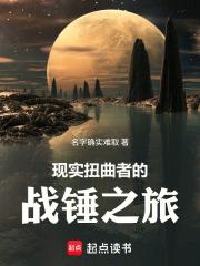 现实扭曲者的战锤之旅在线观看