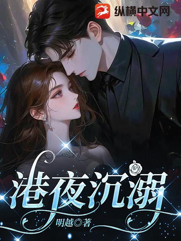 港夜沉溺全文阅读 港夜沉溺全文阅读