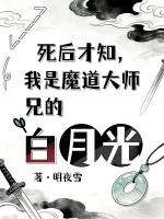 我死后成了魔神的白月光