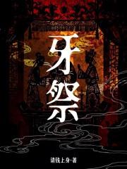 牙祭是什么意思