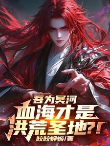 血海才是洪荒圣地?!皎皎蜉蝣