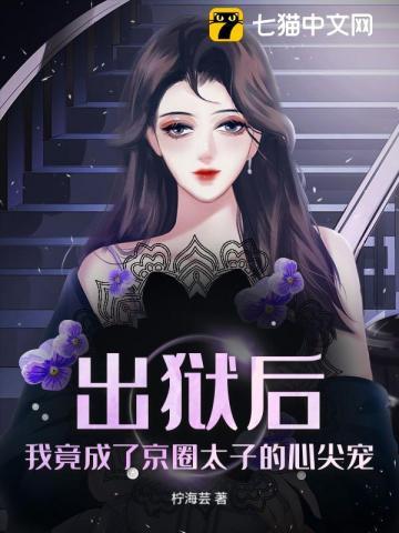 出狱以后我怀了渣男的种