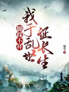脚踩不祥我于乱世证长生陈长命