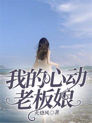 我的心动老板娘最新阅读
