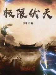 极限伏天_