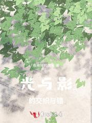 光与影的交汇