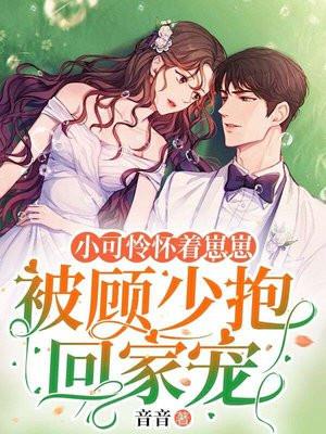 小可怜被顾爷