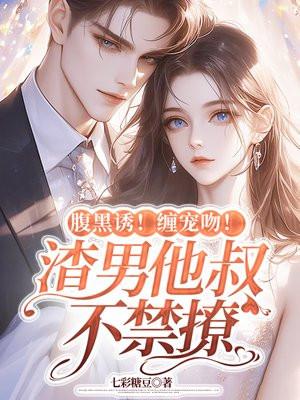 腹黑大叔宠上瘾免费漫画
