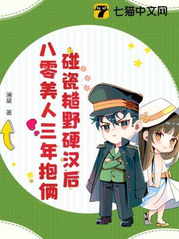 八零糙汉和娇媚美人