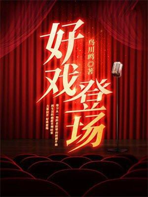 好戏登场小品
