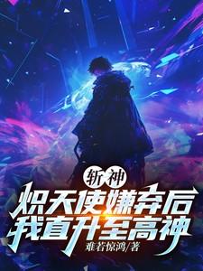斩神炽天使嫌弃后我直升至高神