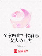 全家吸血侯府恶女大杀四方