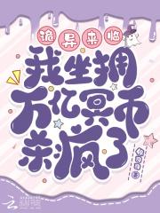 灵异开局吓坏全世界