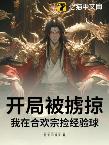 开局在合欢宗的