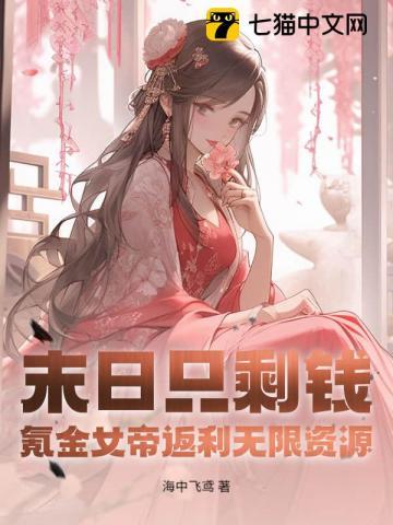 末日之女帝觉醒txt
