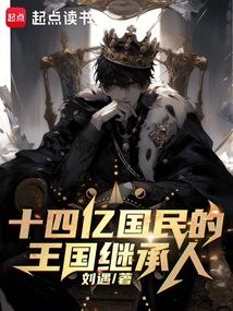 十四亿国民的王国继承人顶点中文