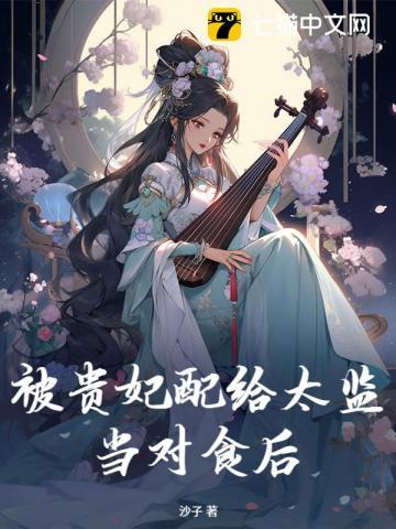 被贵妃配给太监当对食后短剧