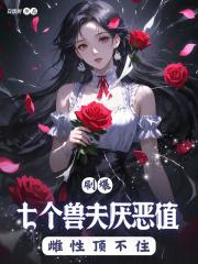 穿越兽世七位兽夫