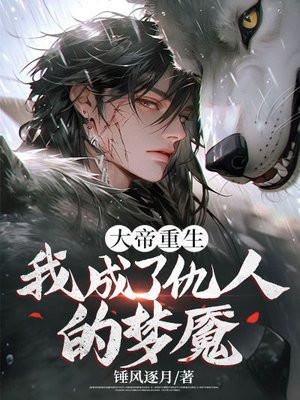 我成了仇人的梦魇免费阅读