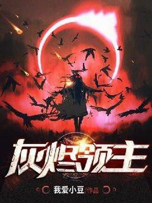 灰烬领主最新章节免费阅读