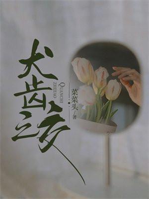 犬齿之家剧情完整介绍