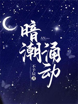 暗潮涌动时电视剧免费观看