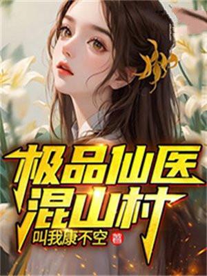 极品仙医混花都免费阅读