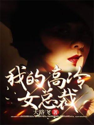 我的高冷女总裁大路飞