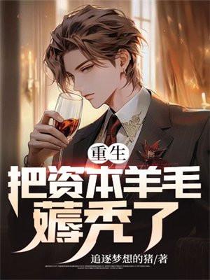 重生资本为王 重生资本为王