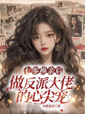 七零之换亲后嫁了海龟