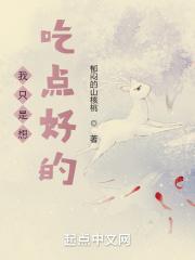 我只想吃好吃的