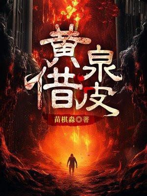 黄泉借皮笔趣阁