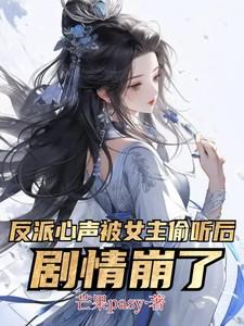 反派心声被女主偷听后剧情崩了在线观看