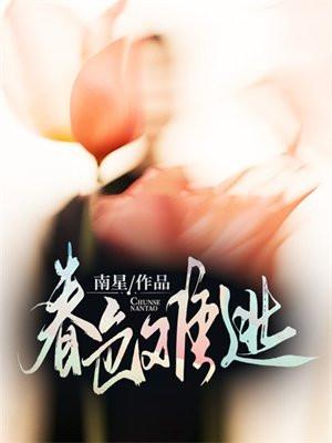 春色难驯晋江